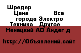 Шредер Fellowes PS-79Ci › Цена ­ 15 000 - Все города Электро-Техника » Другое   . Ненецкий АО,Андег д.